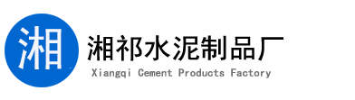 桂林市湘祁水泥制品廠(chǎng)